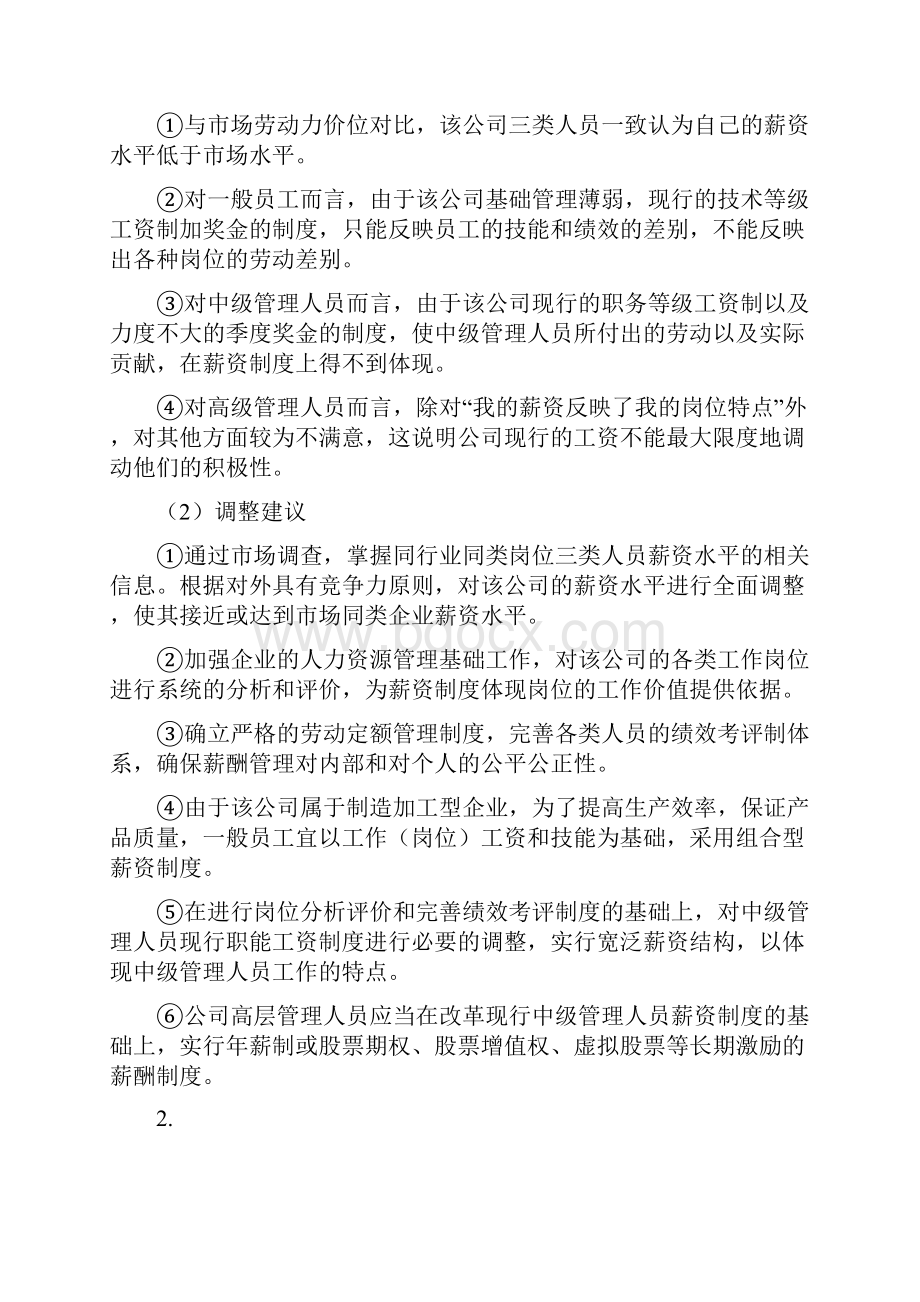 案例分析题薪酬管理doc.docx_第2页