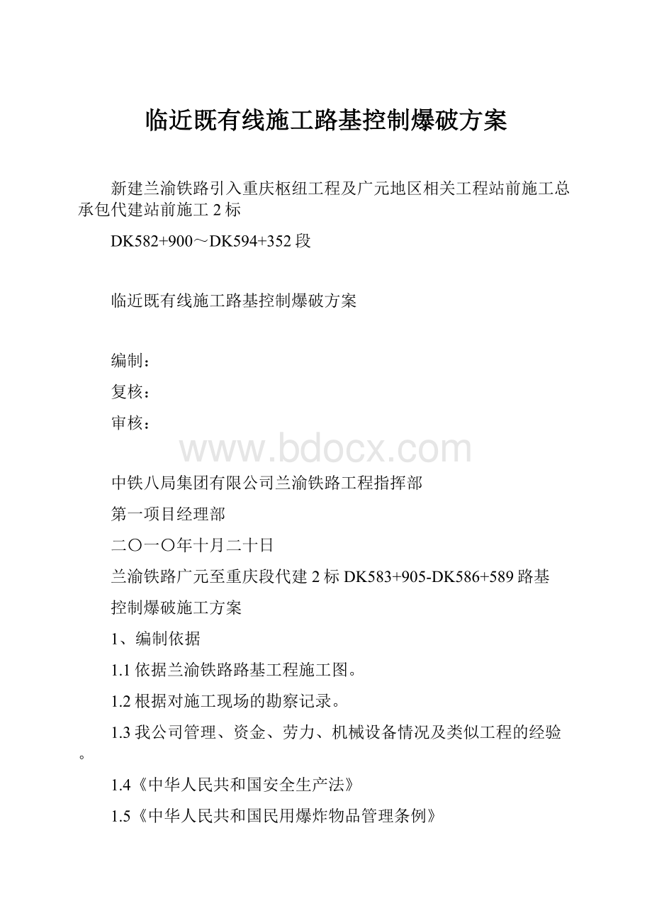 临近既有线施工路基控制爆破方案.docx_第1页