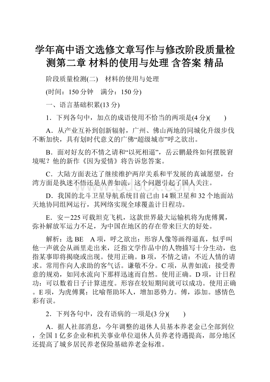 学年高中语文选修文章写作与修改阶段质量检测第二章 材料的使用与处理 含答案 精品.docx