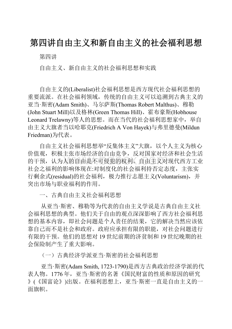 第四讲自由主义和新自由主义的社会福利思想.docx