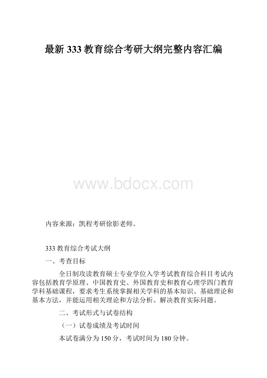 最新333教育综合考研大纲完整内容汇编.docx