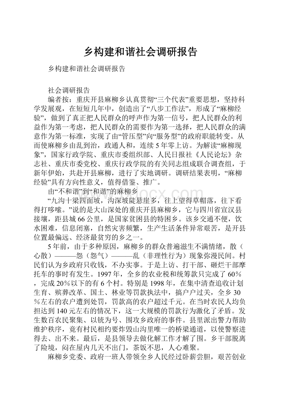 乡构建和谐社会调研报告.docx