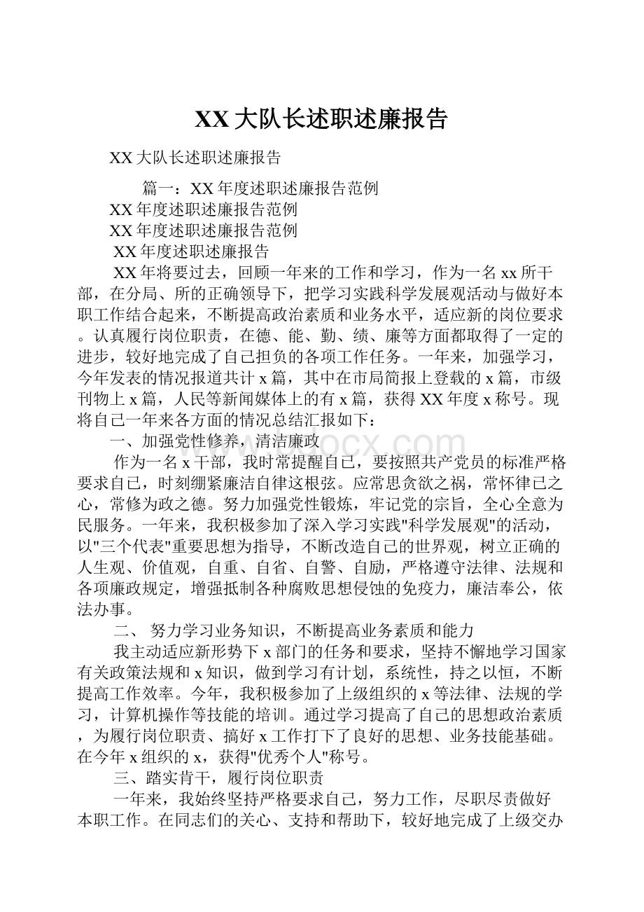 XX大队长述职述廉报告.docx_第1页