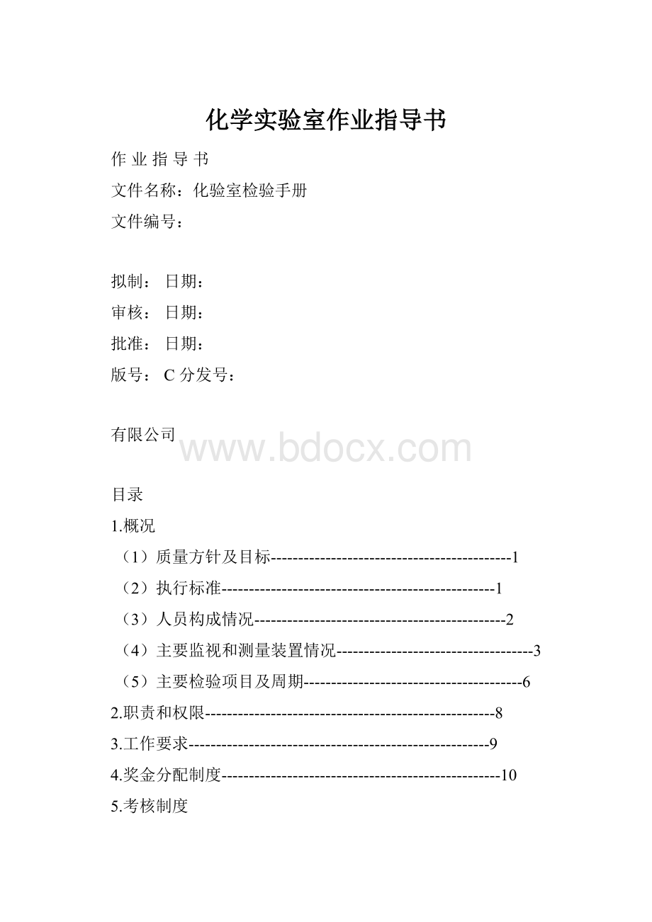 化学实验室作业指导书.docx