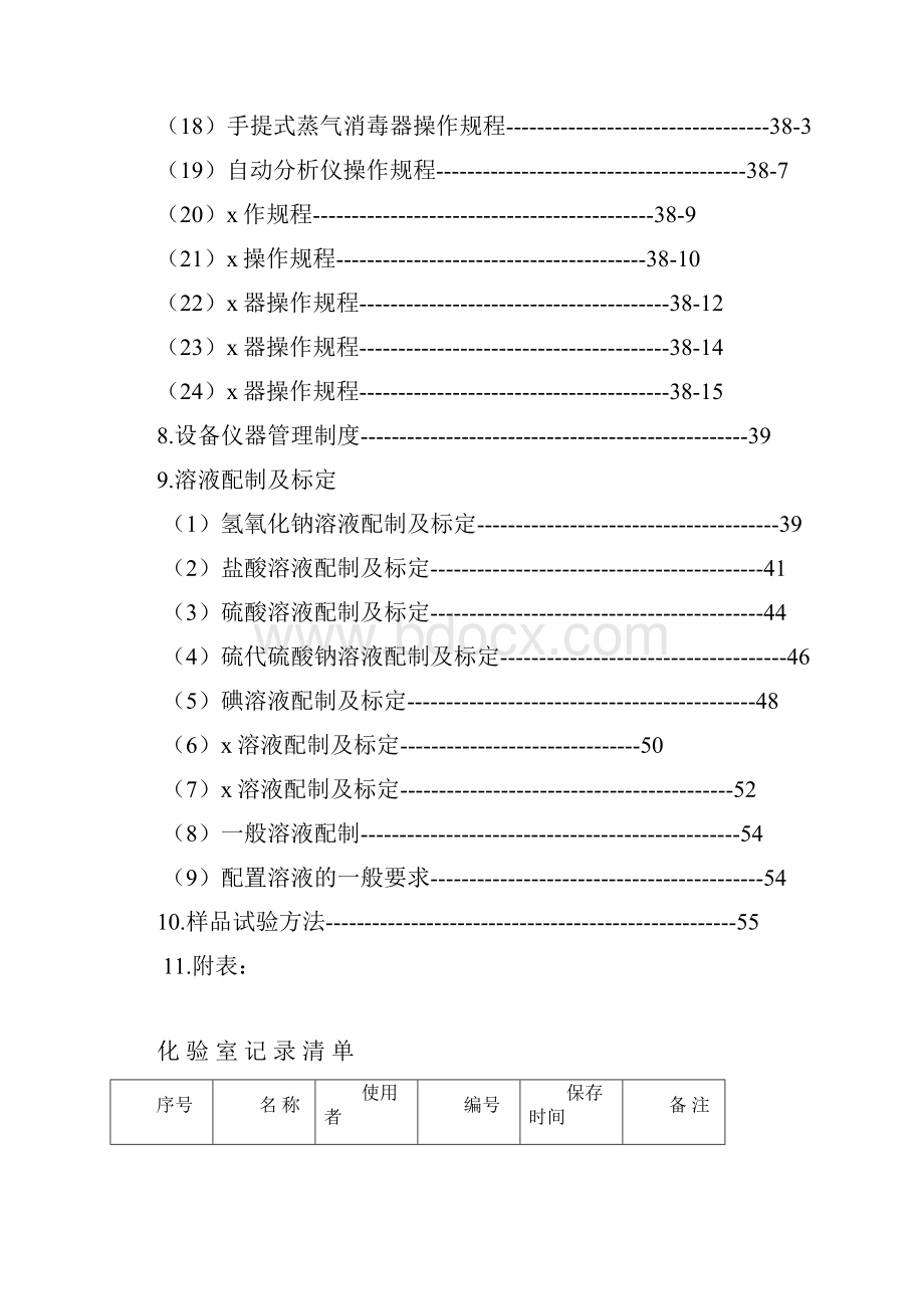 化学实验室作业指导书.docx_第3页