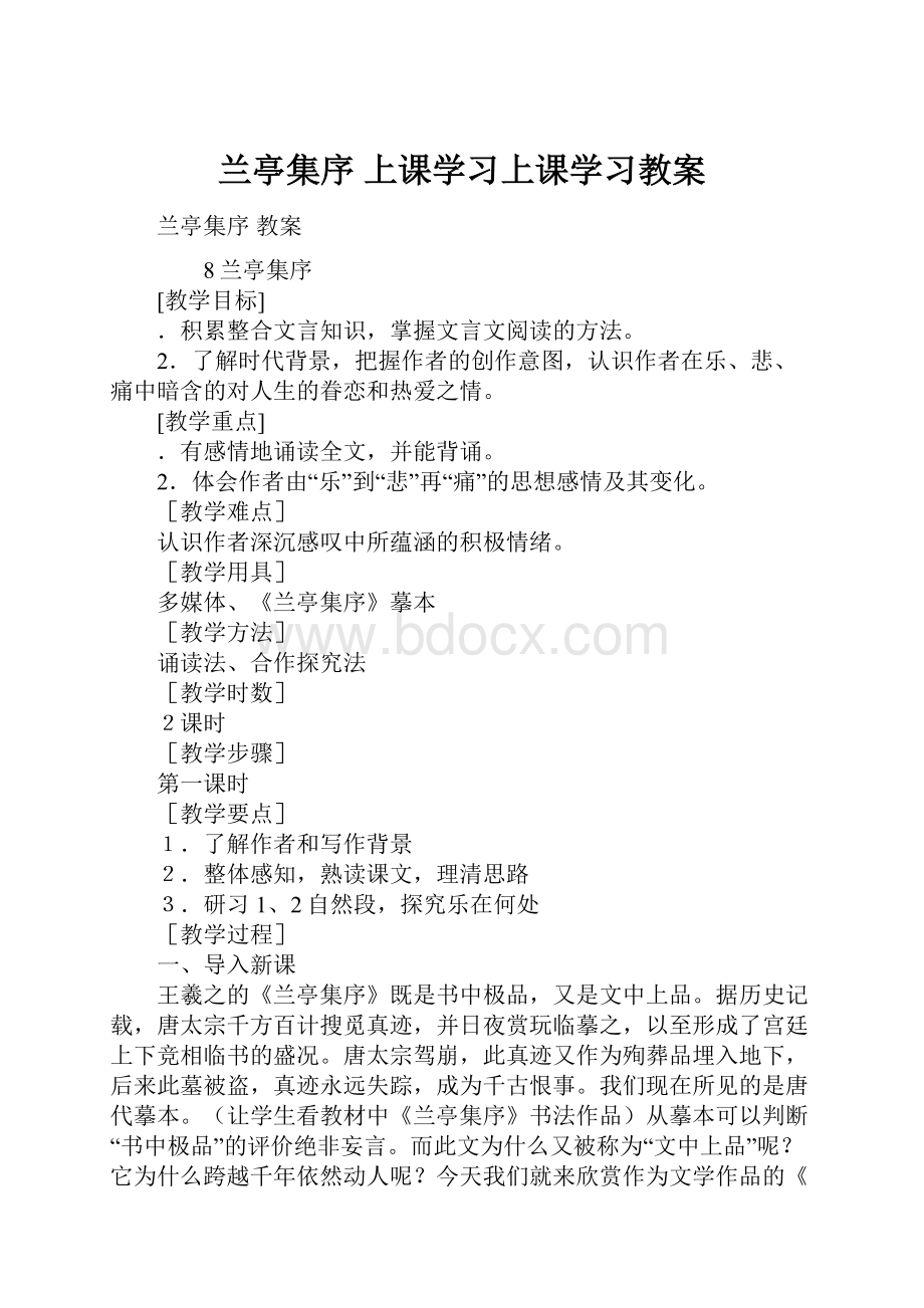 兰亭集序 上课学习上课学习教案.docx_第1页