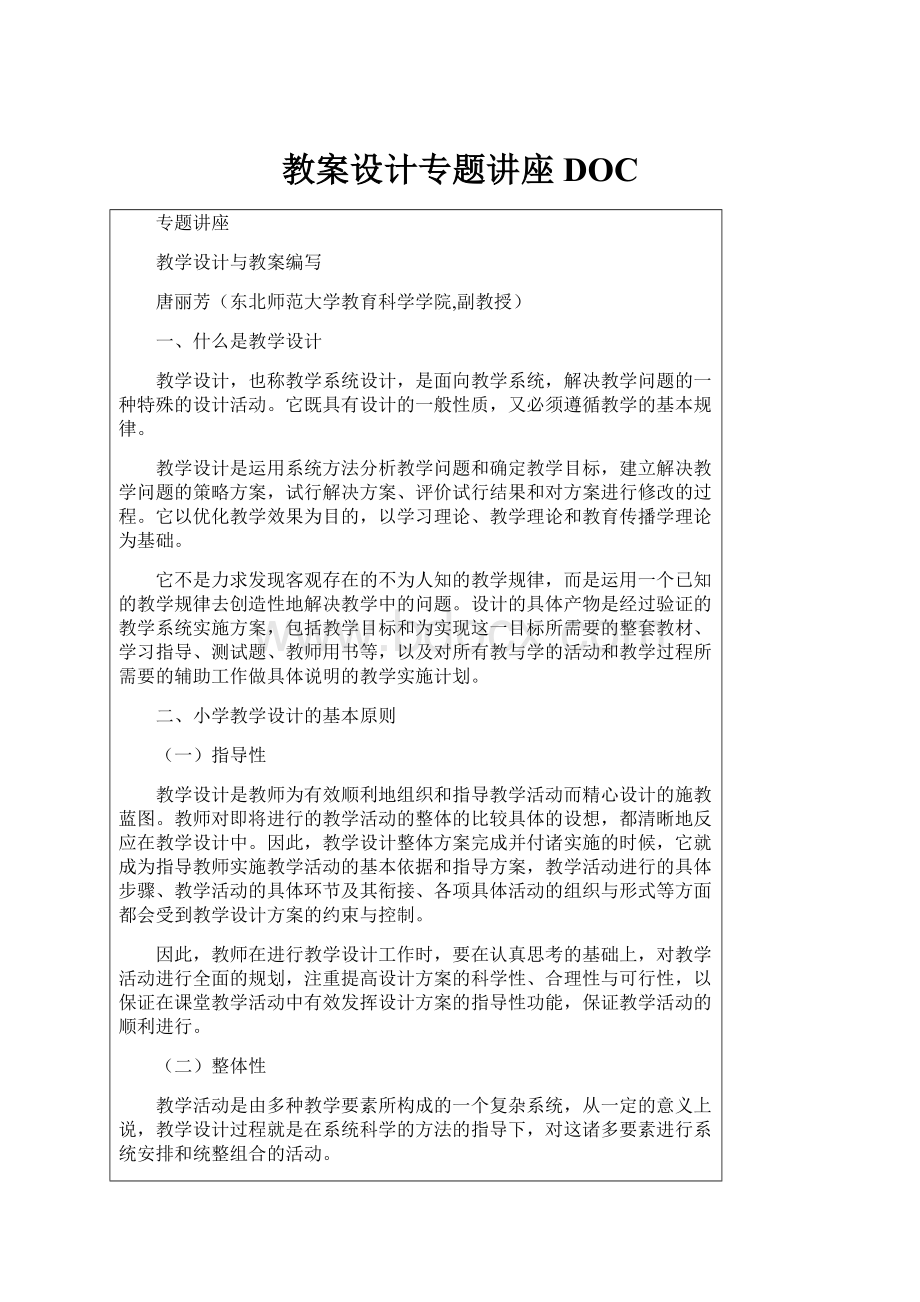 教案设计专题讲座DOC.docx