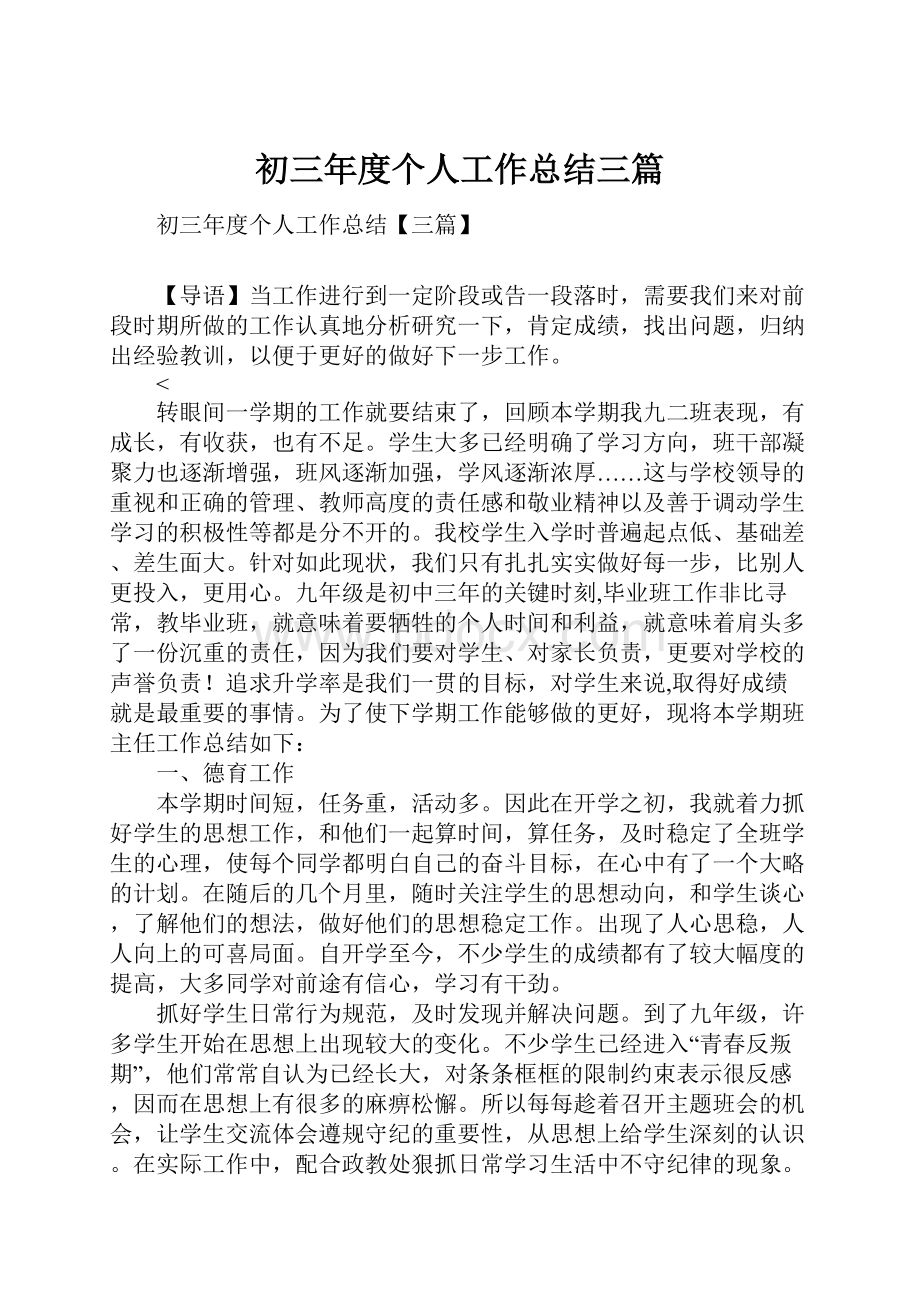 初三年度个人工作总结三篇.docx