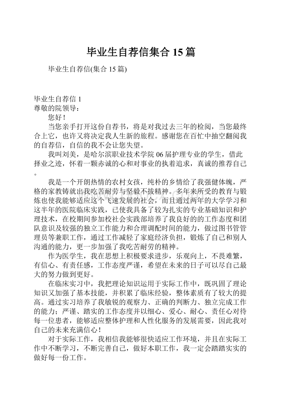 毕业生自荐信集合15篇.docx