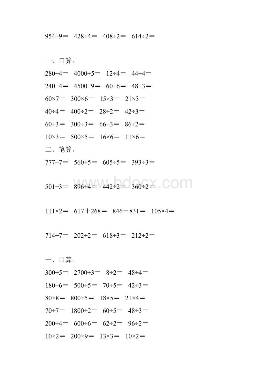 人教版三年级数学下册除数是一位数的除法专项练习题 52.docx_第3页