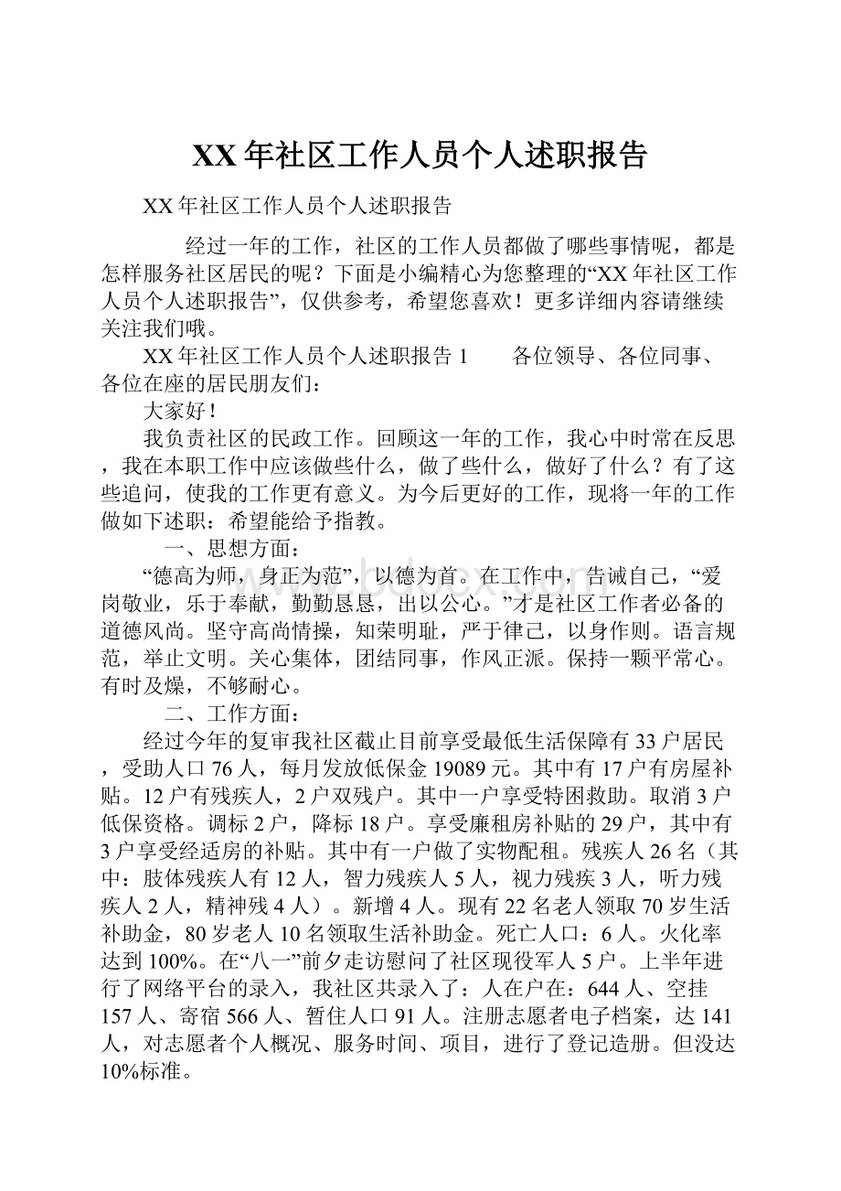 XX年社区工作人员个人述职报告.docx