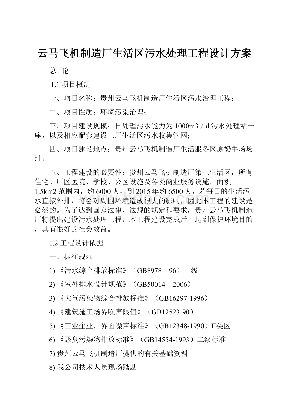 云马飞机制造厂生活区污水处理工程设计方案.docx