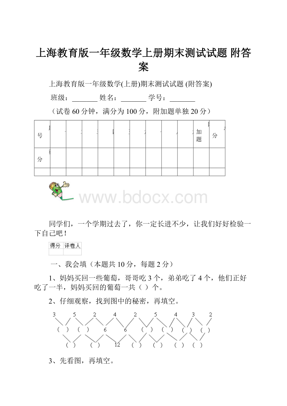 上海教育版一年级数学上册期末测试试题 附答案.docx_第1页