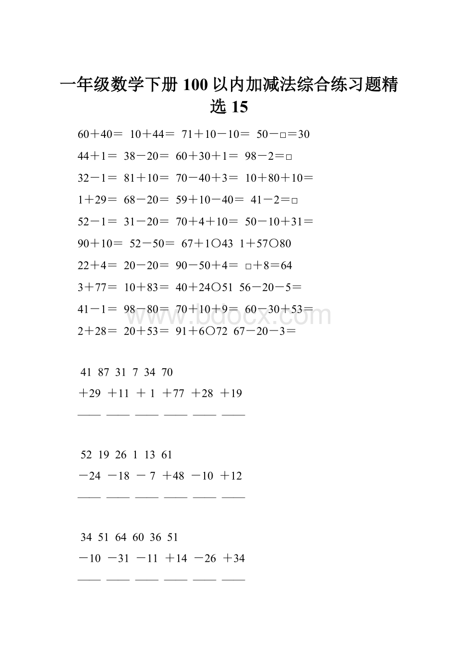 一年级数学下册100以内加减法综合练习题精选15.docx