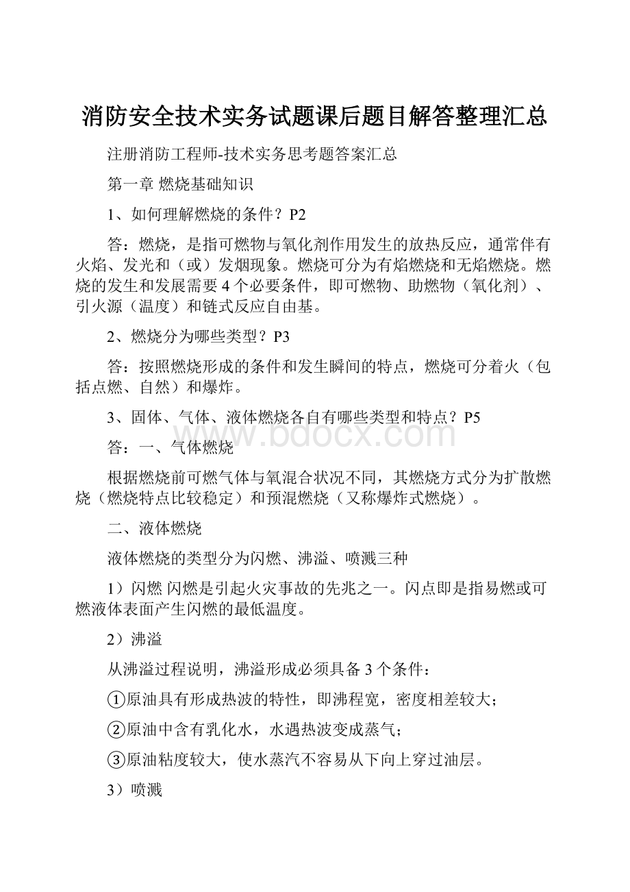 消防安全技术实务试题课后题目解答整理汇总.docx