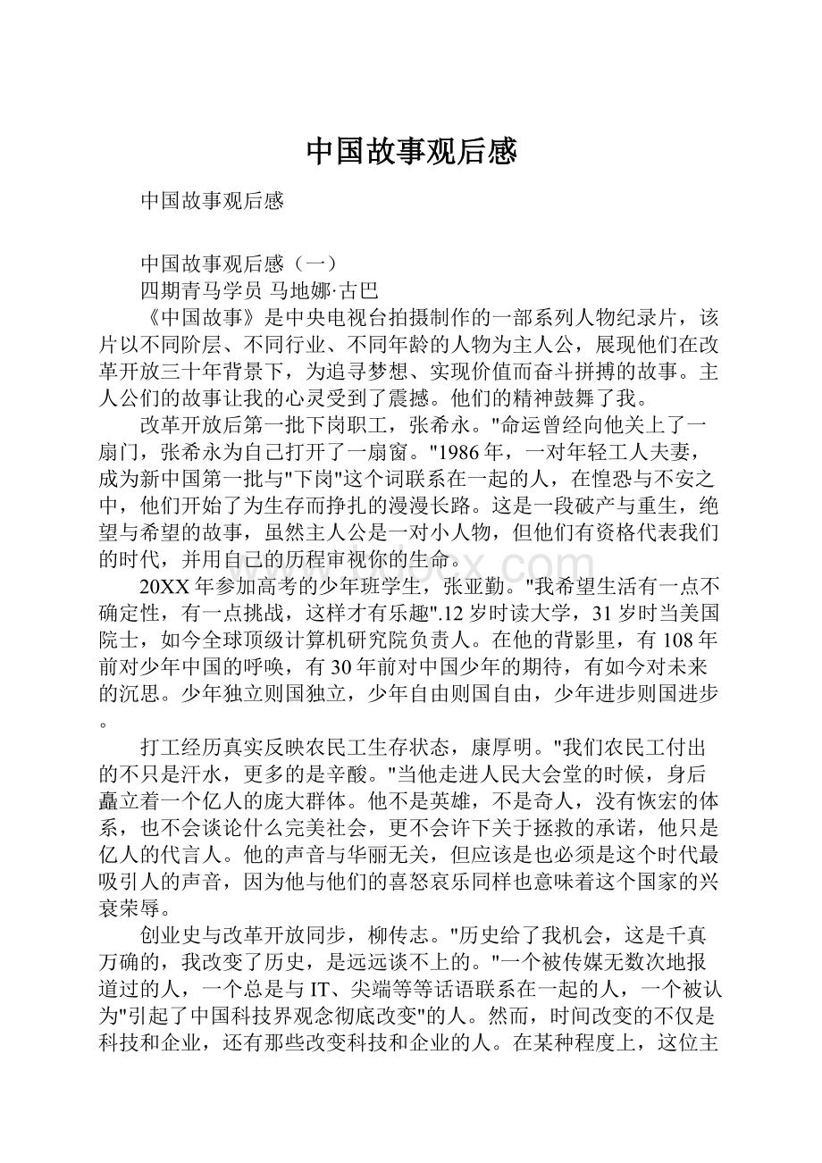 中国故事观后感.docx_第1页