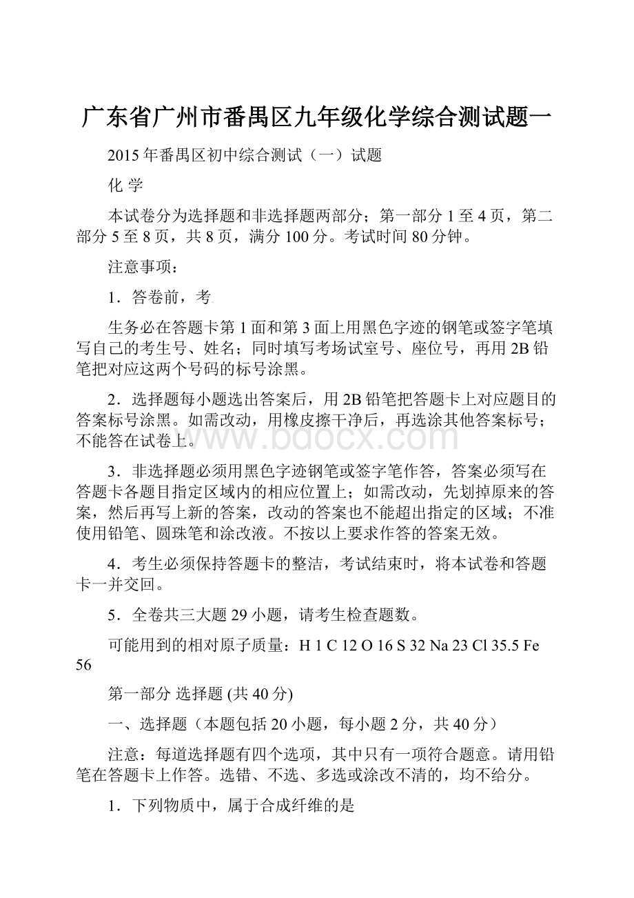 广东省广州市番禺区九年级化学综合测试题一.docx