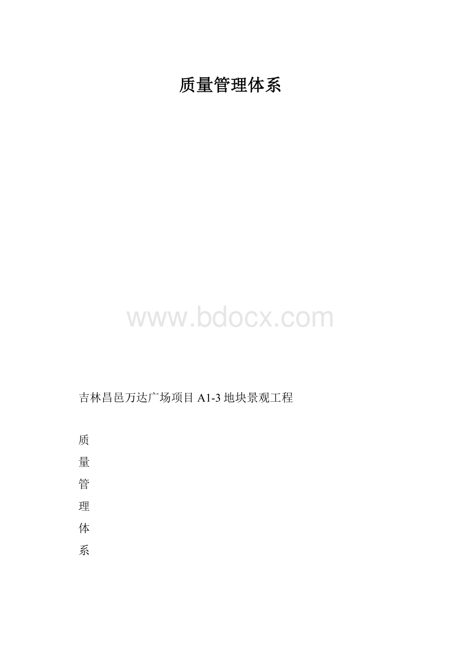 质量管理体系.docx_第1页