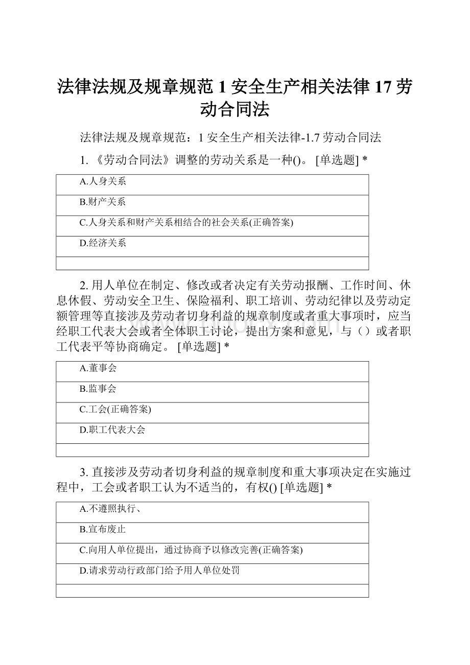 法律法规及规章规范1安全生产相关法律17劳动合同法.docx