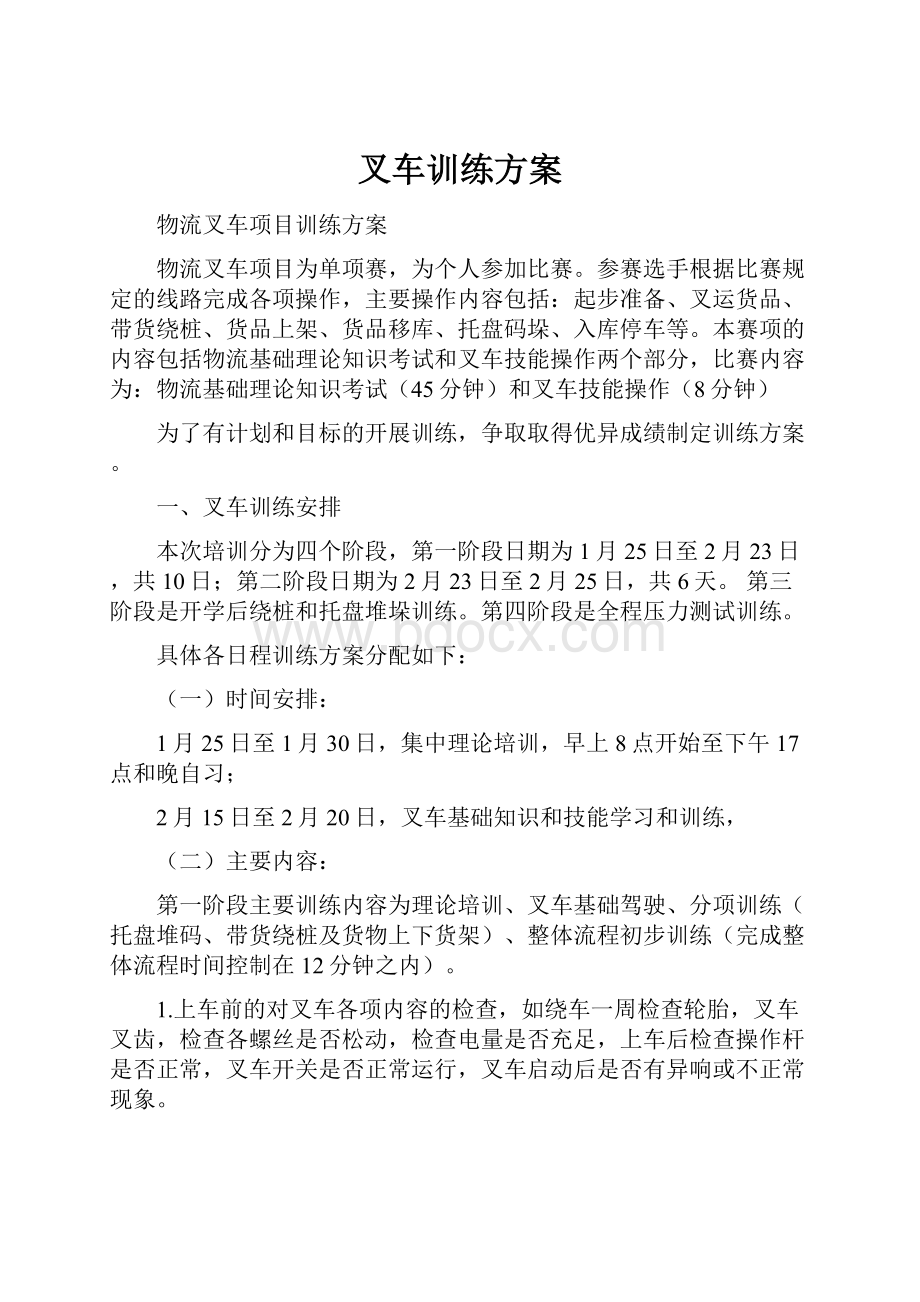 叉车训练方案.docx