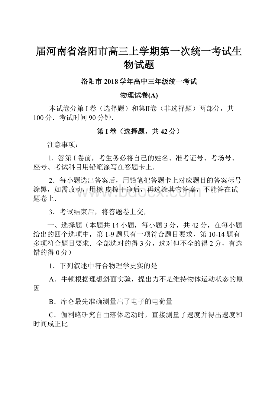 届河南省洛阳市高三上学期第一次统一考试生物试题.docx