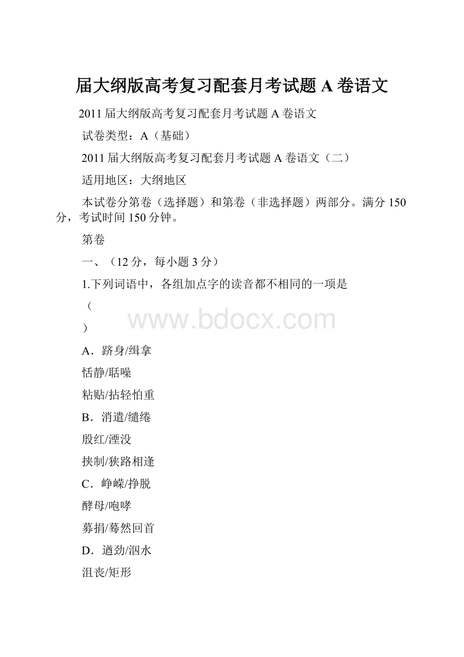 届大纲版高考复习配套月考试题A卷语文.docx_第1页