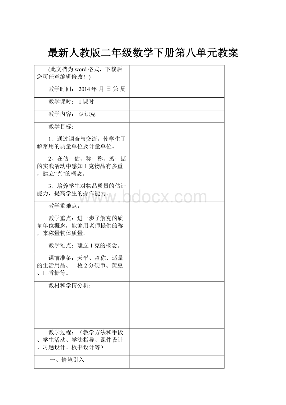 最新人教版二年级数学下册第八单元教案.docx