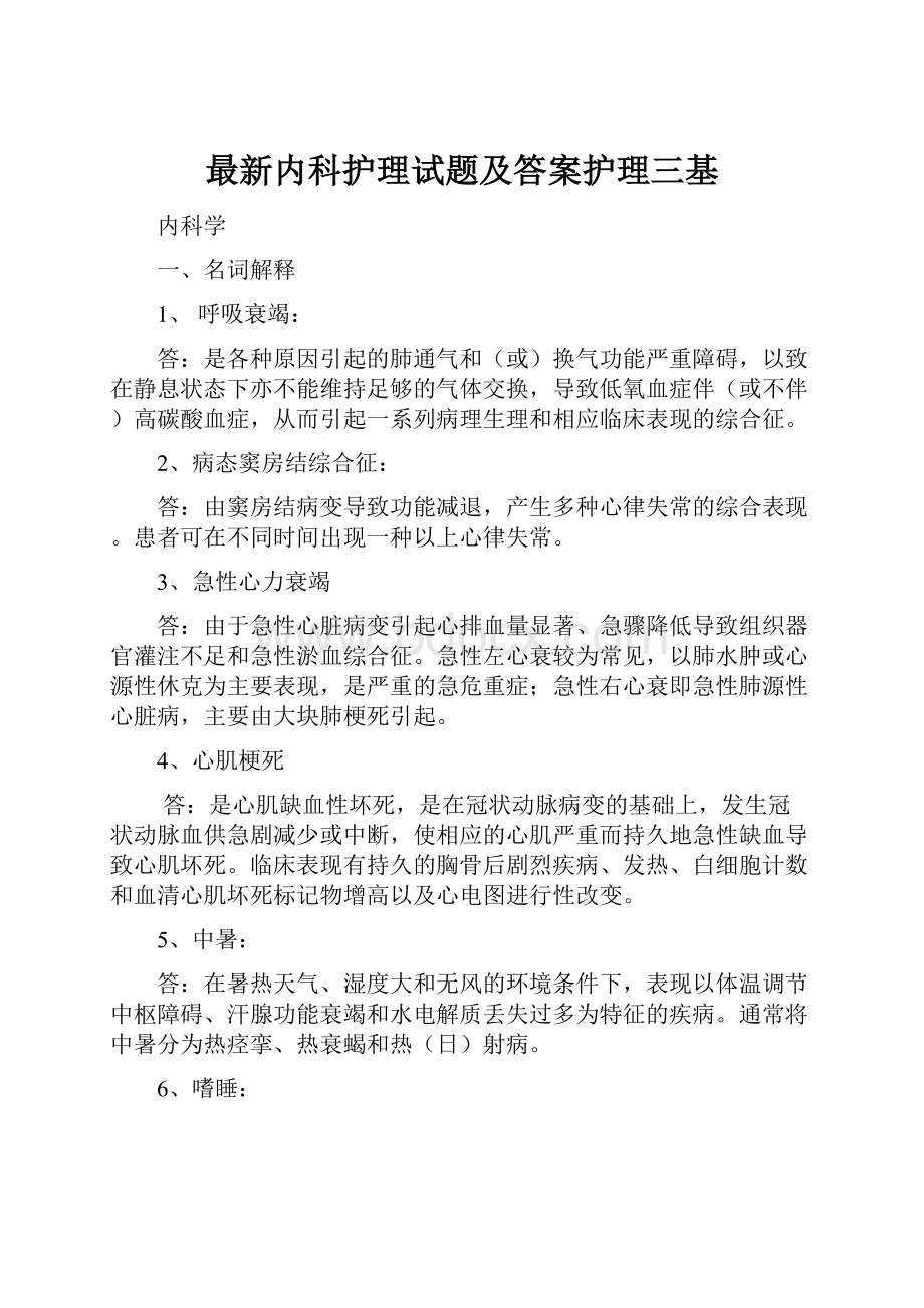 最新内科护理试题及答案护理三基.docx