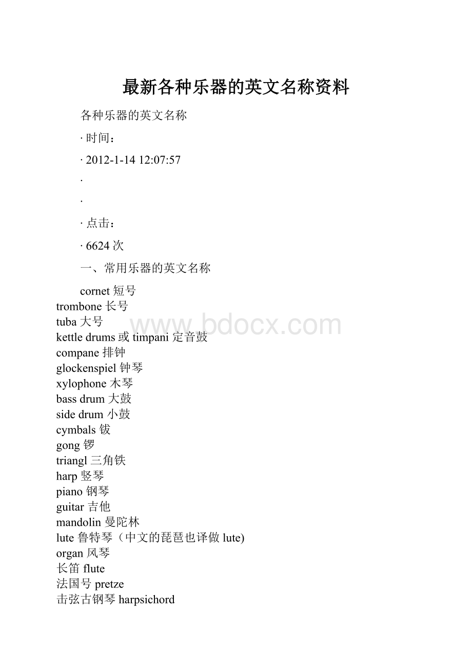 最新各种乐器的英文名称资料.docx