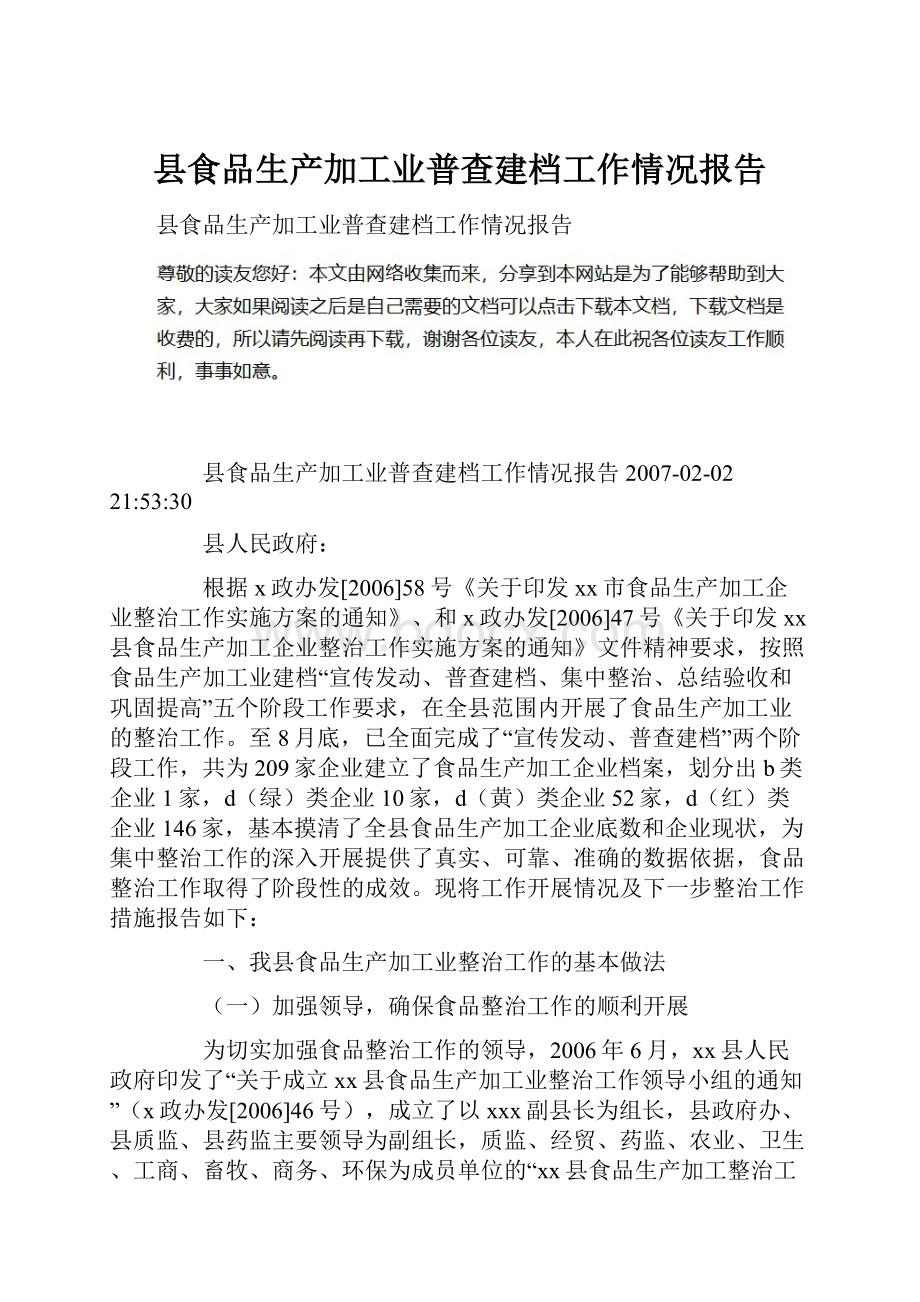 县食品生产加工业普查建档工作情况报告.docx_第1页