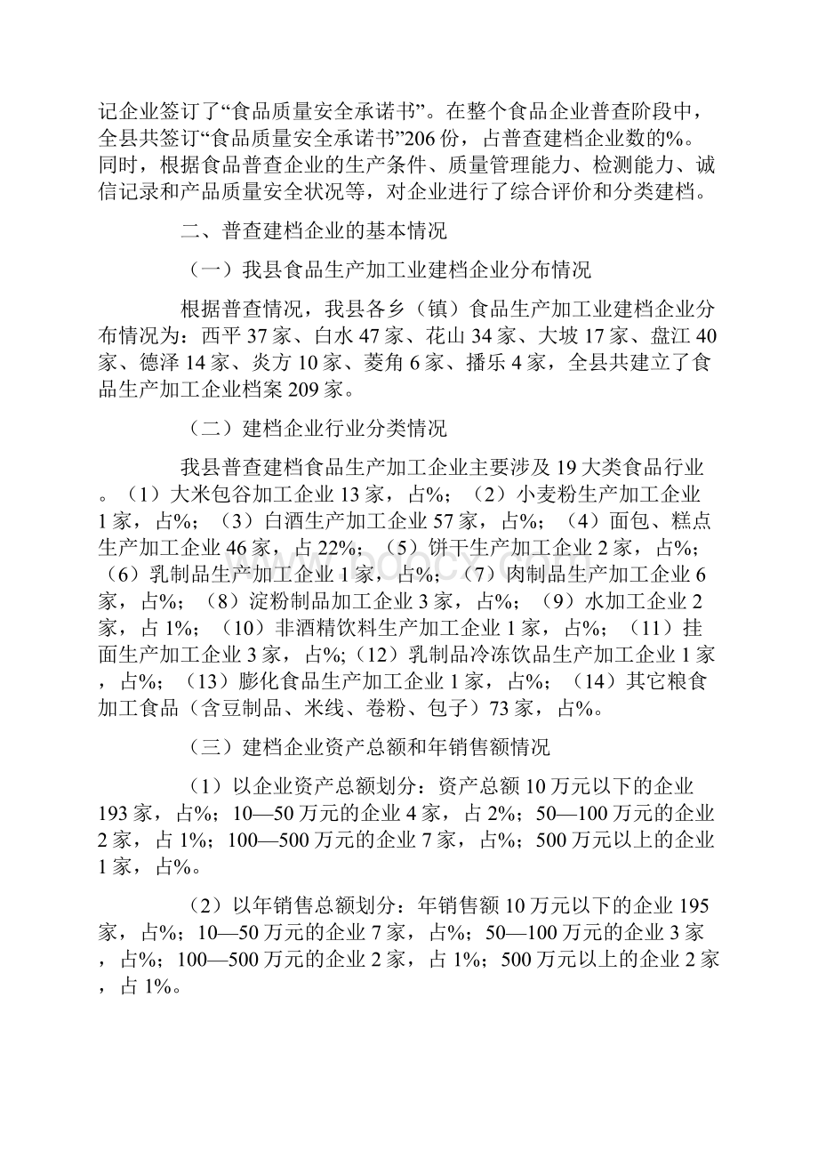 县食品生产加工业普查建档工作情况报告.docx_第3页