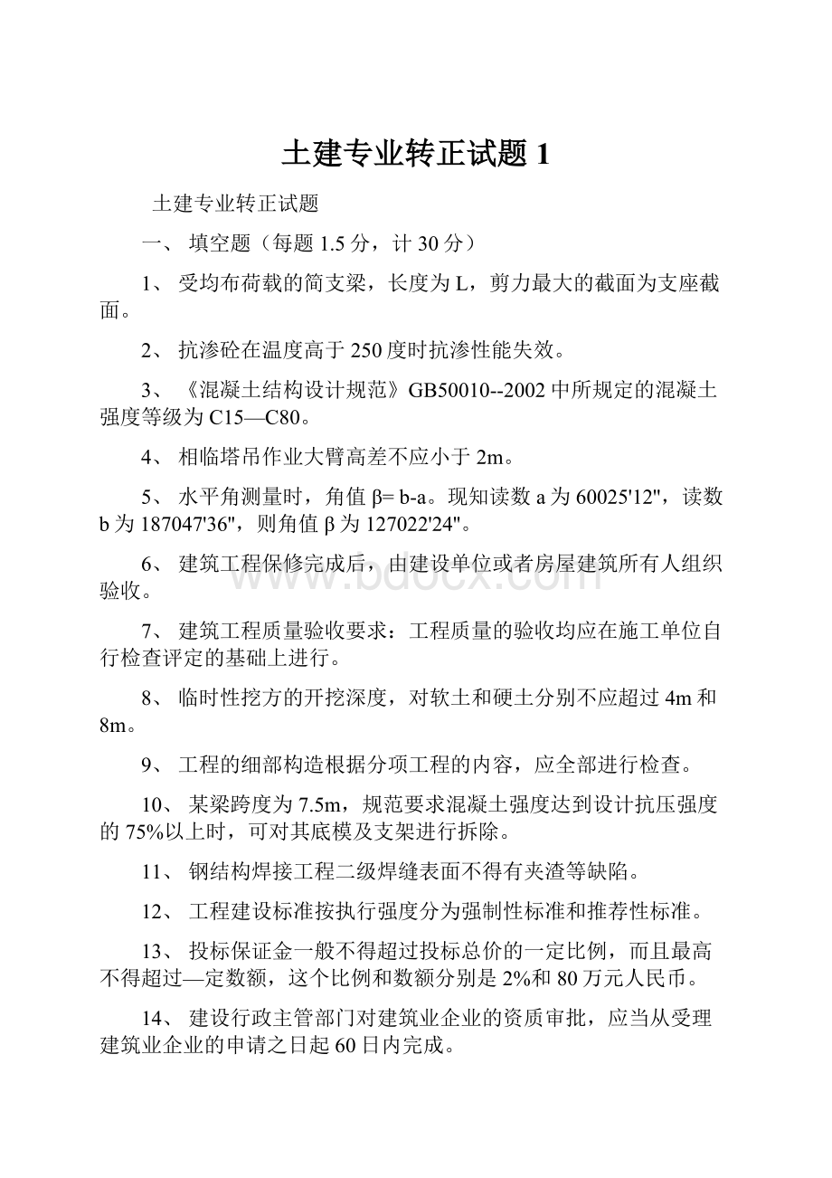 土建专业转正试题1.docx_第1页