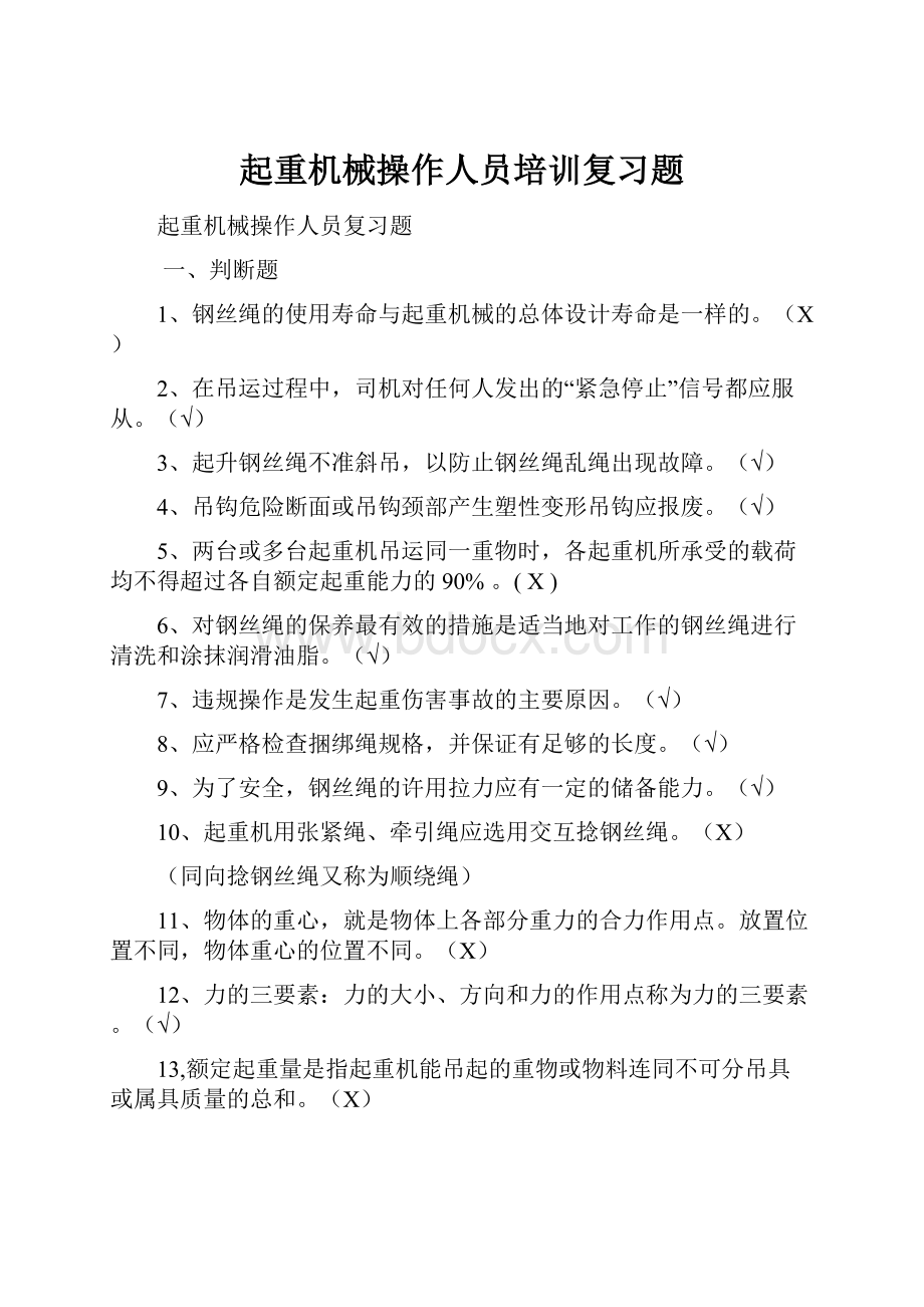 起重机械操作人员培训复习题.docx_第1页