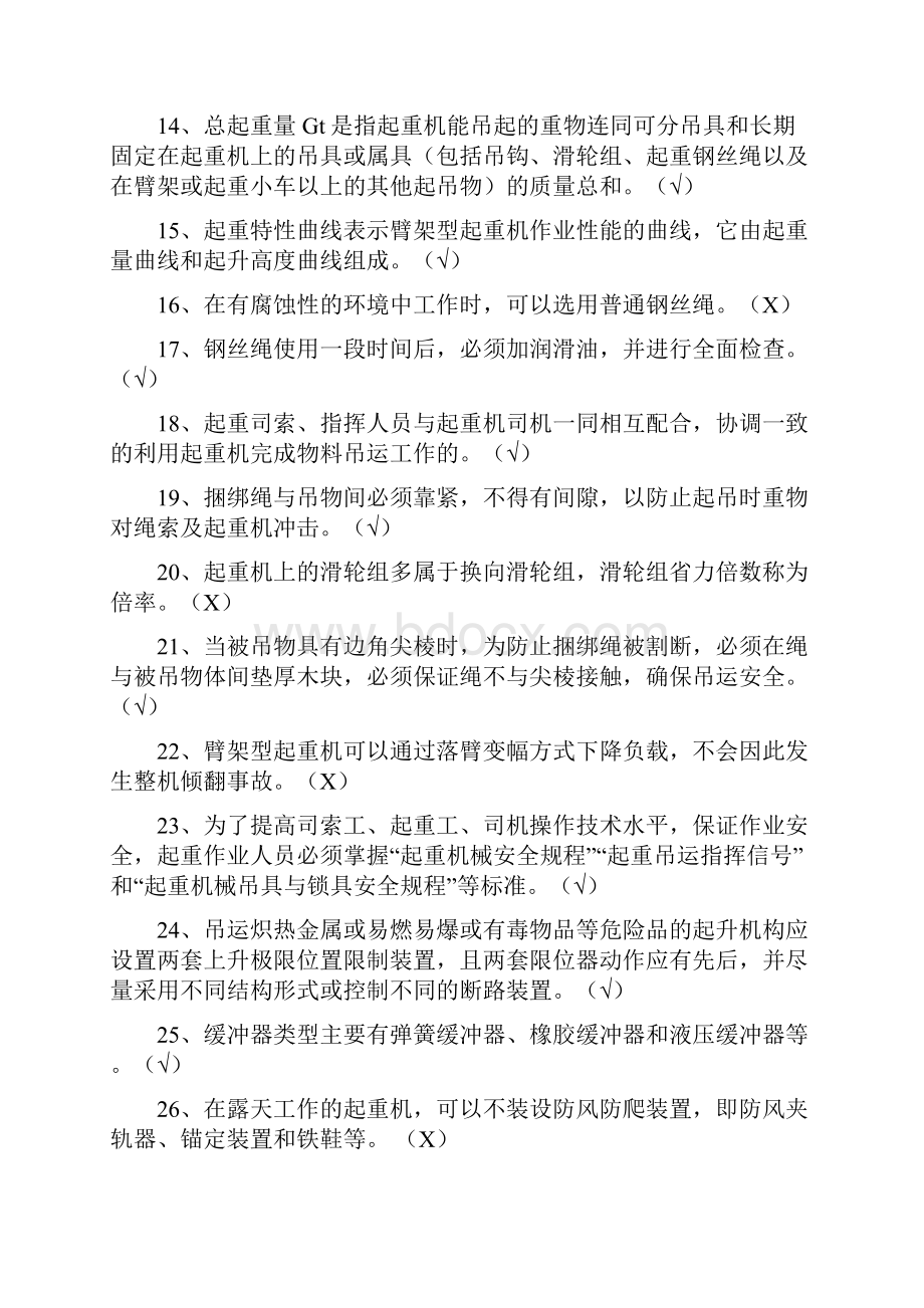 起重机械操作人员培训复习题.docx_第2页