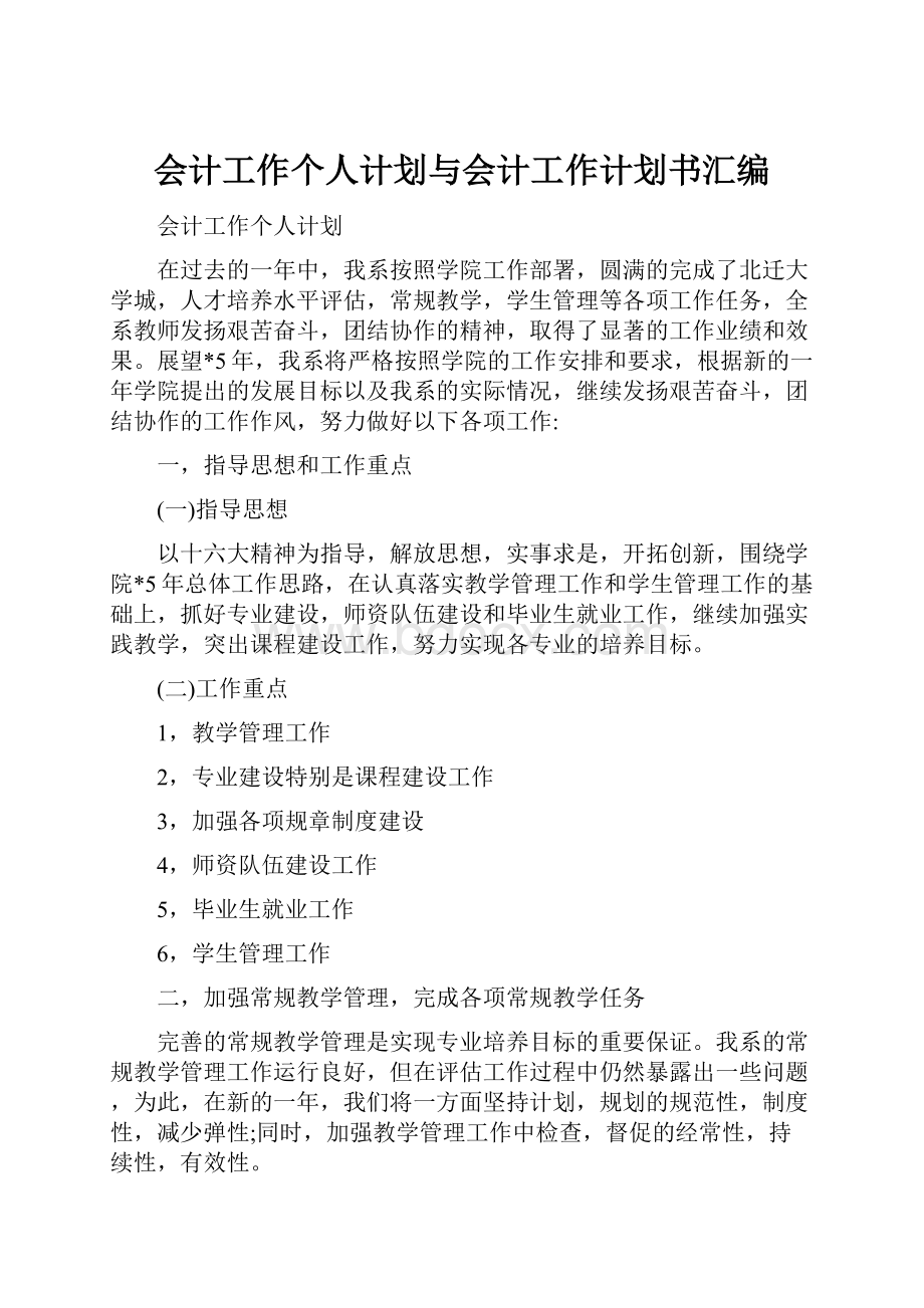 会计工作个人计划与会计工作计划书汇编.docx