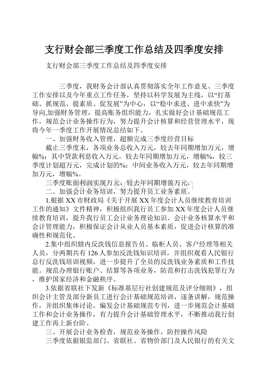 支行财会部三季度工作总结及四季度安排.docx_第1页