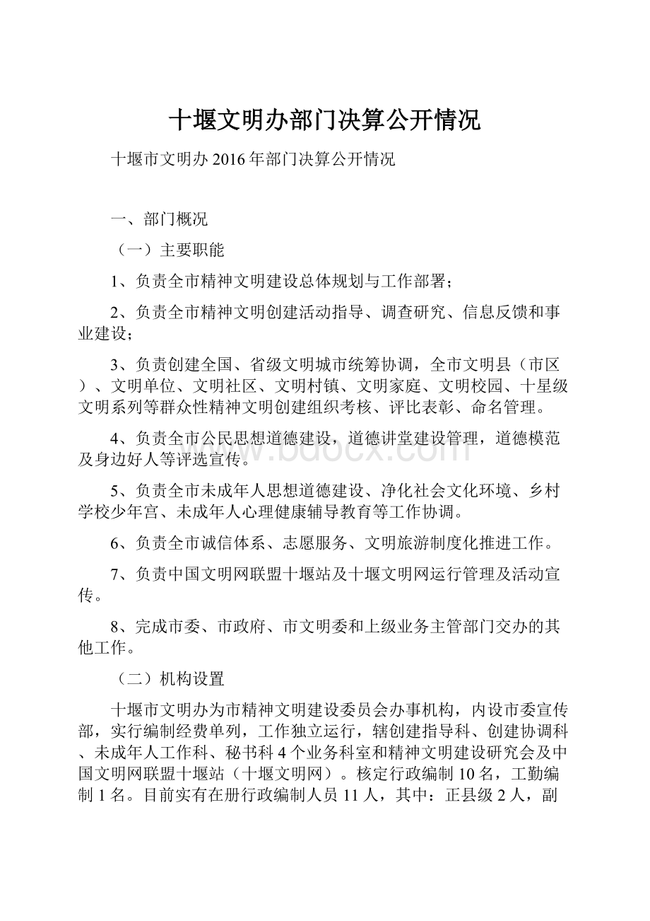 十堰文明办部门决算公开情况.docx_第1页