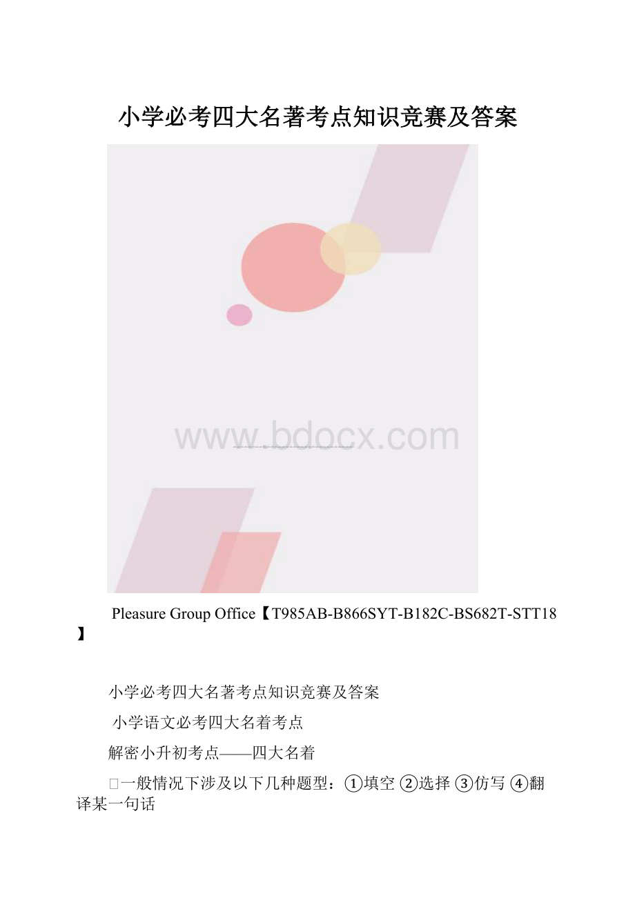 小学必考四大名著考点知识竞赛及答案.docx_第1页