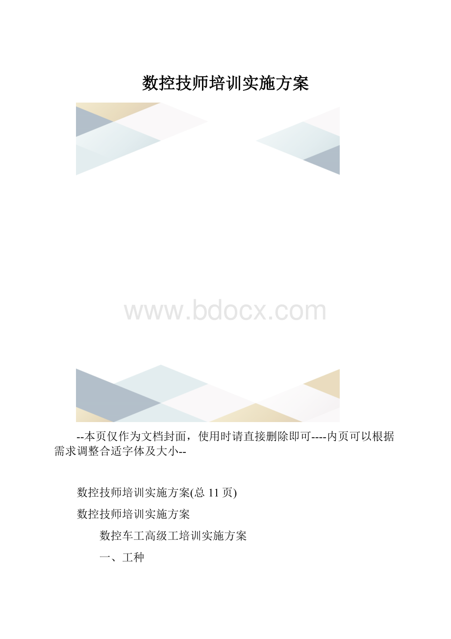 数控技师培训实施方案.docx