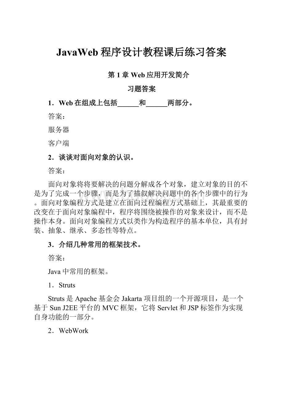 JavaWeb程序设计教程课后练习答案.docx_第1页