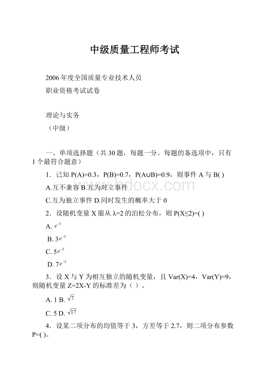 中级质量工程师考试.docx