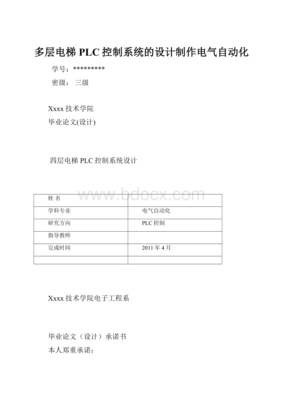 多层电梯PLC控制系统的设计制作电气自动化.docx_第1页