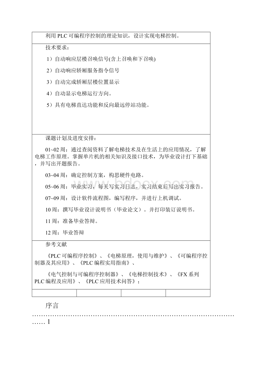 多层电梯PLC控制系统的设计制作电气自动化.docx_第3页