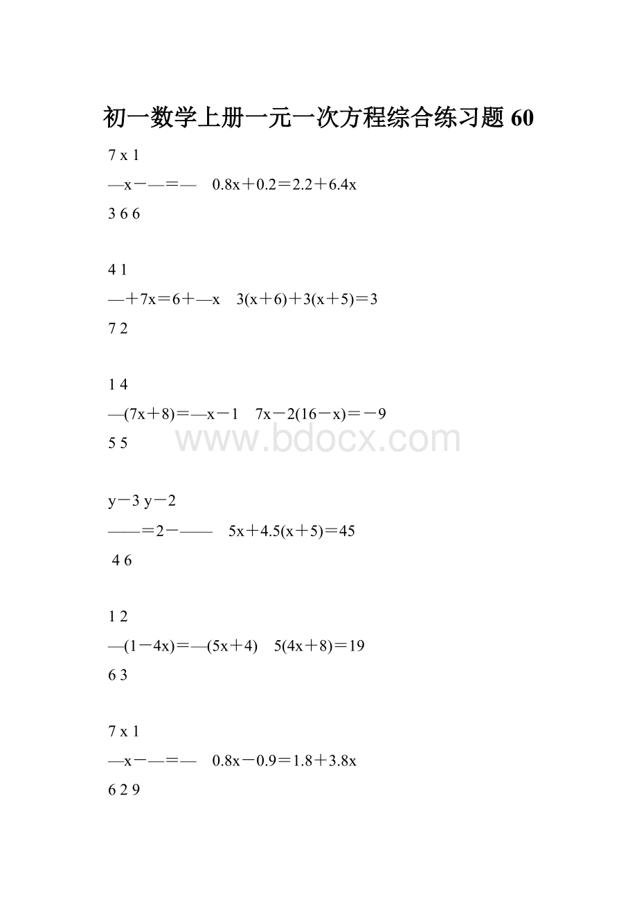 初一数学上册一元一次方程综合练习题60.docx_第1页