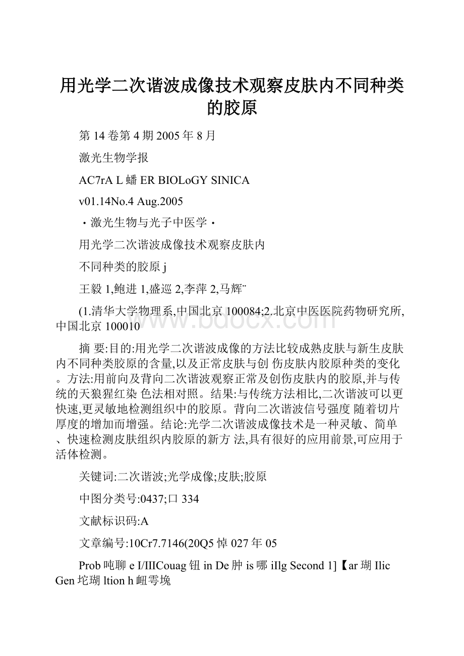 用光学二次谐波成像技术观察皮肤内不同种类的胶原.docx