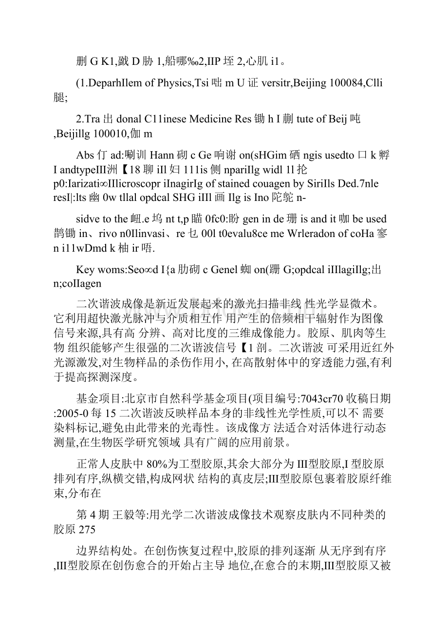 用光学二次谐波成像技术观察皮肤内不同种类的胶原.docx_第2页