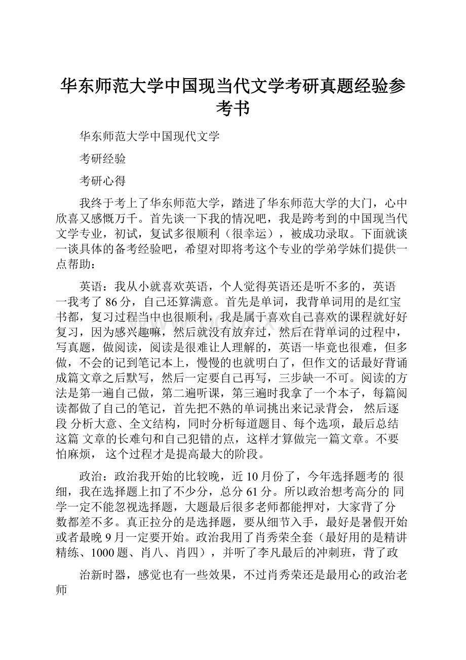 华东师范大学中国现当代文学考研真题经验参考书.docx