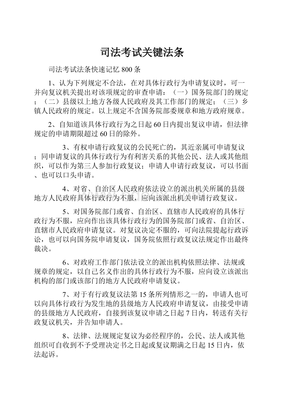 司法考试关键法条.docx