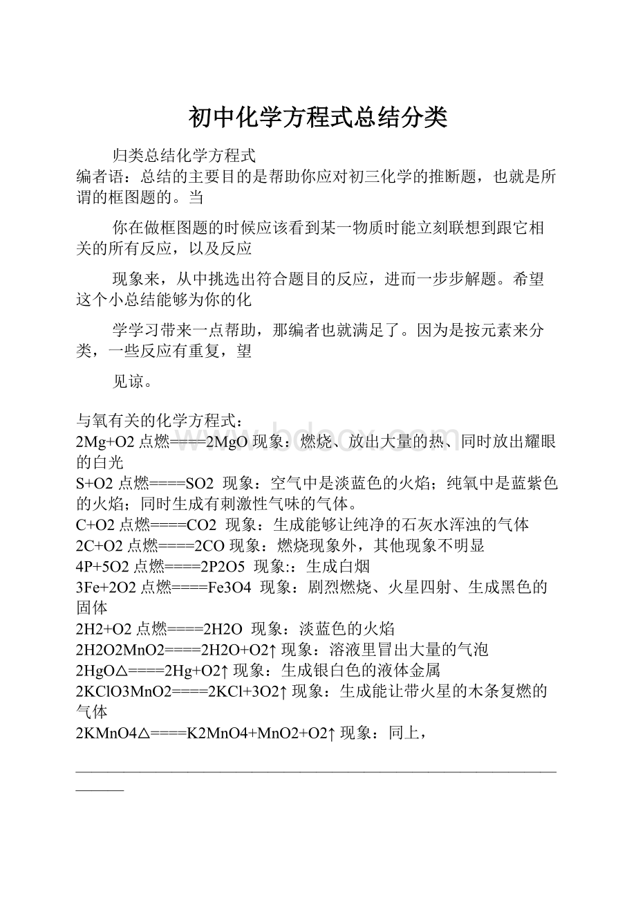 初中化学方程式总结分类.docx