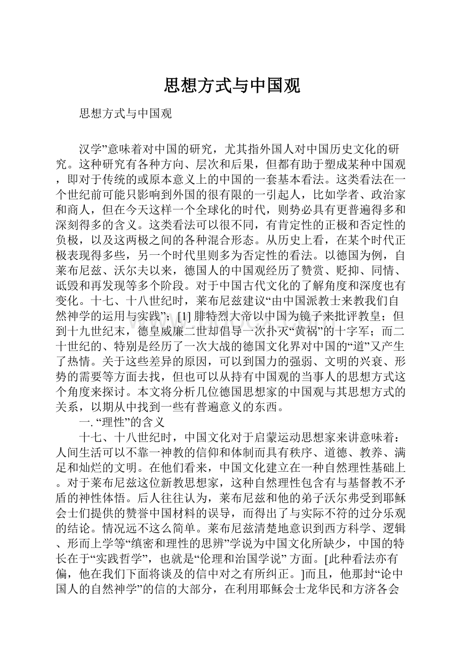 思想方式与中国观.docx